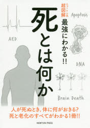 死とは何か 人が死ぬとき，体に何が起きる?死と老化のすべてがわかる1冊!!