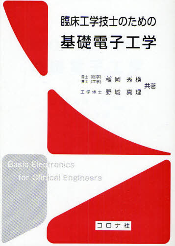 稲岡秀検／共著 野城真理／共著本詳しい納期他、ご注文時はご利用案内・返品のページをご確認ください出版社名コロナ社出版年月2010年01月サイズ176P 21cmISBNコード9784339072242医学 基礎医学関連 医用工学、医用材料学臨床工学技士のための基礎電子工学リンシヨウ コウガク ギシ ノ タメ ノ キソ デンシ コウガク※ページ内の情報は告知なく変更になることがあります。あらかじめご了承ください登録日2013/04/06