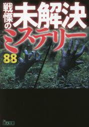 戦慄の未解決ミステリー88