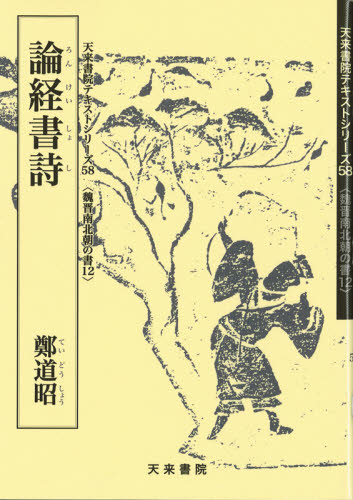 鄭道昭／〔書〕天来書院テキストシリーズ 58 魏晋南北朝の書 12本詳しい納期他、ご注文時はご利用案内・返品のページをご確認ください出版社名天来書院出版年月2009年10月サイズ59P 30cmISBNコード9784887152243芸術 ...