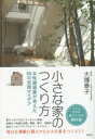 大塚泰子／著本詳しい納期他、ご注文時はご利用案内・返品のページをご確認ください出版社名草思社出版年月2016年10月サイズ158P 19cmISBNコード9784794222244生活 ハウジング ハウジング小さな家のつくり方 女性建築家が考えた66の空間アイデアチイサナ イエ ノ ツクリカタ ジヨセイ ケンチクカ ガ カンガエタ ロクジユウロク ノ クウカン アイデア ジヨセイ／ケンチクカ／ガ／カンガエタ／66／ノ／クウカン／アイデア※ページ内の情報は告知なく変更になることがあります。あらかじめご了承ください登録日2016/10/15