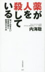 薬が人を殺している 知っておきたい有害作用と解毒のすすめ