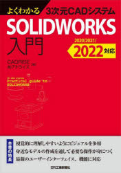 よくわかる3次元CADシステムSOLIDWORKS入門