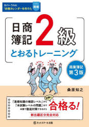 日商簿記2級とおるトレーニング商業簿記