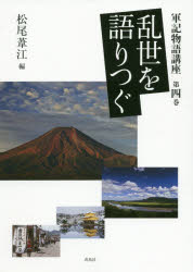 軍記物語講座 第4巻