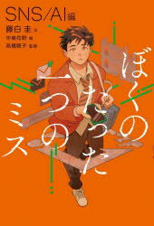 藤白圭／文 中島花野／絵 高橋暁子／監修本詳しい納期他、ご注文時はご利用案内・返品のページをご確認ください出版社名岩崎書店出版年月2025年02月サイズ183P 19cmISBNコード9784265092246児童 読み物 読み物その他ぼくのたった一つのミス 1ボク ノ タツタ ヒトツ ノ ミス 1 1 エスエヌエス エ-アイヘン SNS／AIヘン※ページ内の情報は告知なく変更になることがあります。あらかじめご了承ください登録日2025/04/09