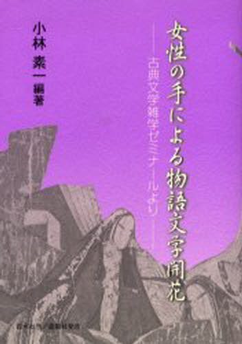小林素一／編著本詳しい納期他、ご注文時はご利用案内・返品のページをご確認ください出版社名百水社出版年月2005年11月サイズ197P 21cmISBNコード9784434072246文芸 古典 中古女性の手による物語文学開花 古典文学雑学ゼミナールよりジヨセイ ノ テ ニ ヨル モノガタリ ブンガク カイカ コテン ブンガク ザツガク ゼミナ-ル ヨリ※ページ内の情報は告知なく変更になることがあります。あらかじめご了承ください登録日2013/04/03