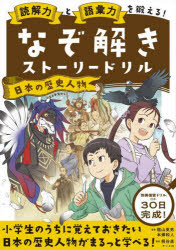 読解力と語彙力を鍛える!なぞ解きストーリードリル日本の歴史人物