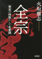 全宗 秀吉の侍医にして名参謀