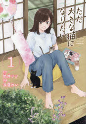 ただ大きな猫になりたい 1