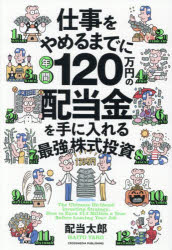 配当太郎／著本詳しい納期他、ご注文時はご利用案内・返品のページをご確認ください出版社名クロスメディア・パブリッシング出版年月2026年07月サイズ237P 19cmISBNコード9784295412250ビジネス マネープラン 株式投資仕事をやめるまでに年間120万円の配当金を手に入れる最強の株式投資シゴト オ ヤメル マデ ニ ネンカン ヒヤクニジユウマンエン ノ ハイトウキン オ テ ニ イレル サイキヨウ ノ カブシキ トウシ シゴト／オ／ヤメル／マデ／ニ／ネンカン／120マンエン／ノ／ハイトウキン／オ／テ...※ページ内の情報は告知なく変更になることがあります。あらかじめご了承ください登録日2026/07/02