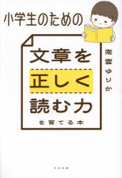 南雲ゆりか／著本詳しい納期他、ご注文時はご利用案内・返品のページをご確認ください出版社名すばる舎出版年月2025年02月サイズ223P 19cmISBNコード9784799112250生活 しつけ子育て しつけ小学生のための文章を正しく読む力を育てる本シヨウガクセイ ノ タメ ノ ブンシヨウ オ タダシク ヨム チカラ オ ソダテル ホン※ページ内の情報は告知なく変更になることがあります。あらかじめご了承ください登録日2025/02/22
