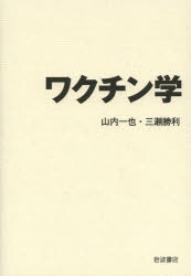 山内一也／著 三瀬勝利／著本詳しい納期他、ご注文時はご利用案内・返品のページをご確認ください出版社名岩波書店出版年月2014年02月サイズ227P 21cmISBNコード9784000062251薬学 薬学一般 薬学一般ワクチン学ワクチンガク※ページ内の情報は告知なく変更になることがあります。あらかじめご了承ください登録日2014/02/28