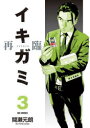 イキガミ再臨 3