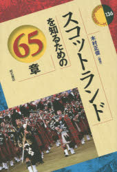 木村正俊／編著エリア・スタディーズ 136本詳しい納期他、ご注文時はご利用案内・返品のページをご確認ください出版社名明石書店出版年月2015年09月サイズ385P 19cmISBNコード9784750342252社会 社会学 海外社会事情スコットランドを知るための65章スコツトランド オ シル タメ ノ ロクジユウゴシヨウ エリア スタデイ-ズ 136※ページ内の情報は告知なく変更になることがあります。あらかじめご了承ください登録日2015/09/14