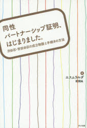 乐天商城 - 同性パートナーシップ証明、はじまりました。 渋谷区・世田谷区の成立物語と手続きの方法