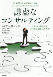 謙虚なコンサルティング クライアントにとって「本当の支援」とは何か