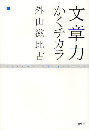 Paperbacks （Nonfiction） - 文章力かくチカラ