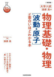 漆原晃の物理基礎・物理〈波動・原子〉が面白いほどわかる本 大学入試