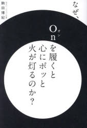 駒田博紀／著本詳しい納期他、ご注文時はご利用案内・返品のページをご確認ください出版社名幻冬舎出版年月2024年03月サイズ257P 19cmISBNコード9784344042254ビジネス 自己啓発 自己啓発一般なぜ、Onを履くと心にポッと火が灯るのか?ナゼ オン オ ハク ト ココロ ニ ポツ ト ヒ ガ トモル ノカ ナゼ／ON／オ／ハク／ト／ココロ／ニ／ポツ／ト／ヒ／ガ／トモル／ノカ※ページ内の情報は告知なく変更になることがあります。あらかじめご了承ください登録日2024/03/28