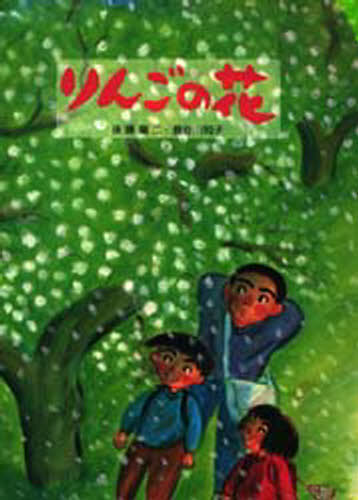 後藤竜二／文 長谷川知子／絵本詳しい納期他、ご注文時はご利用案内・返品のページをご確認ください出版社名新日本出版社出版年月1993年12月サイズ31P 31cmISBNコード9784406022255児童 創作絵本 日本の絵本りんごの花リンゴ ノ ハナ※ページ内の情報は告知なく変更になることがあります。あらかじめご了承ください登録日2013/04/07