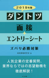 採用情報研究会／著本詳しい納期他、ご注文時はご利用案内・返品のページをご確認ください出版社名ナツメ社出版年月2017年05月サイズ207P 19cmISBNコード9784816362255就職・資格 一般就職試験 面接・エントリーシートダントツ面接＋エントリーシートズバリ必勝対策 2019年版ダントツ メンセツ プラス エントリ- シ-ト ズバリ ヒツシヨウ タイサク 2019 2019※ページ内の情報は告知なく変更になることがあります。あらかじめご了承ください登録日2017/04/15