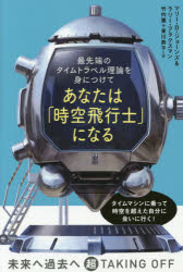 あなたは「時空飛行士」になる 最先端のタイムトラベル理論を身につけて