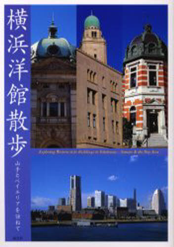 横浜洋館散歩 山手とベイエリアを訪ねて