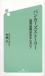 中島久／著本詳しい納期他、ご注文時はご利用案内・返品のページをご確認ください出版社名近代セールス社出版年月2014年03月サイズ203P 18cmISBNコード9784765012256経済 金融学 金融読み物バンカーズストーリー 信用金庫はおもしろい!バンカ-ズ スト-リ- シンヨウ キンコ ワ オモシロイ※ページ内の情報は告知なく変更になることがあります。あらかじめご了承ください登録日2014/02/27