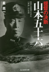 Author Name: Ya: Ra: Wa Line - 提督の決断山本五十六 世界を驚愕させた「軍神」の生涯
