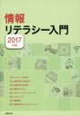 平田浩一／ほか著 日経BP社／編本詳しい納期他、ご注文時はご利用案内・返品のページをご確認ください出版社名日経BP社出版年月2017年03月サイズ203P 26cmISBNコード9784822292256コンピュータ パソコン一般 教養、読み物情報リテラシー入門 2017年版ジヨウホウ リテラシ- ニユウモン 2017 2017※ページ内の情報は告知なく変更になることがあります。あらかじめご了承ください登録日2018/01/29