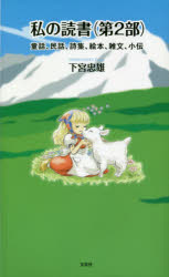 私の読書 第2部