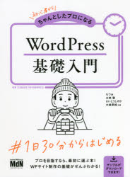 初心者からちゃんとしたプロになるWordPress基礎入門