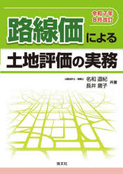 路線価による土地評価の実務 令和7年8月改訂