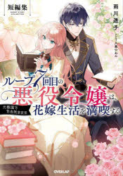 雨川透子／著OVERLAP NOVELS f本詳しい納期他、ご注文時はご利用案内・返品のページをご確認ください出版社名オーバーラップ出版年月2025年06月サイズ287P 19cmISBNコード9784824012258文芸 日本文学 ライトノベル単行本ループ7回目の悪役令嬢は、元敵国で自由気ままな花嫁生活を満喫する 短編集ル-プ ナナカイメ ノ アクヤク レイジヨウ ワ モトテキコク デ ジユウ キママ ナ ハナヨメ セイカツ オ マンキツ スル ル-プ／7カイメ／ノ／アクヤク／レイジヨウ／ワ／モトテキコク／デ／ジユウ／キママ／ナ／ハ...※ページ内の情報は告知なく変更になることがあります。あらかじめご了承ください登録日2025/06/21