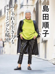 島田順子 おしゃれも生き方もチャーミングな秘密
