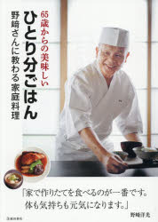 65歳からの美味しいひとり分ごはん 野崎さんに教わる家庭料理