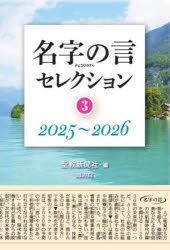 聖教新聞社／編本詳しい納期他、ご注文時はご利用案内・返品のページをご確認ください出版社名鳳書院出版年月2026年08月サイズ263P 19cmISBNコード9784871222259人文 宗教 創価学会名字の言セレクション 3ミヨウジ ノ ゲン セレクシヨン 3 3 ニセンニジユウゴ ニセンニジユウロク 20252026※ページ内の情報は告知なく変更になることがあります。あらかじめご了承ください登録日2026/07/18
