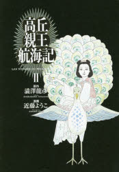高丘親王航海記 2