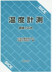 計測自動制御学会温度計測部会／編本詳しい納期他、ご注文時はご利用案内・返品のページをご確認ください出版社名コロナ社出版年月2018年02月サイズ438P 21cmISBNコード9784339032260工学 電気電子工学 計測・制御温度計測 基礎と応用オンド ケイソク シンペン オンド ケイソク キソ ト オウヨウ※ページ内の情報は告知なく変更になることがあります。あらかじめご了承ください登録日2018/01/31