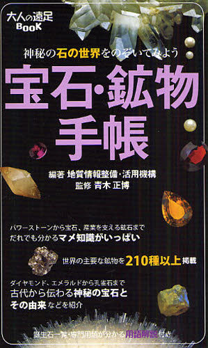 宝石・鉱物手帳 神秘の石の世界をのぞいてみよう