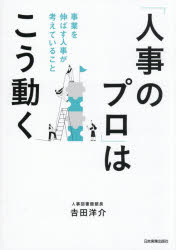 吉田洋介／著本詳しい納期他、ご注文時はご利用案内・返品のページをご確認ください出版社名日本実業出版社出版年月2025年11月サイズ237P 21cmISBNコード9784534062260経営 経営管理 人事「人事のプロ」はこう動く 事業を伸ばす人事が考えていることジンジ ノ プロ ワ コウ ウゴク ジギヨウ オ ノバス ジンジ ガ カンガエテ イル コト※ページ内の情報は告知なく変更になることがあります。あらかじめご了承ください登録日2025/11/14
