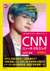 英语 - CNNニュース・リスニング 音声＆電子書籍版付き 2021春夏 1本30秒だから、聞きやすい!