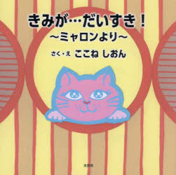 きみが…だいすき! ミャロンより