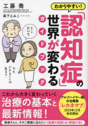 工藤喬／著 森下えみこ／マンガ・イラスト本詳しい納期他、ご注文時はご利用案内・返品のページをご確認ください出版社名きずな出版出版年月2024年03月サイズ181P 21cmISBNコード9784866632261生活 家庭医学 老人性痴呆わかりやすい!「認知症」の世界が変わるガイドブックワカリヤスイ ニンチシヨウ ノ セカイ ガ カワル ガイドブツク※ページ内の情報は告知なく変更になることがあります。あらかじめご了承ください登録日2024/03/05