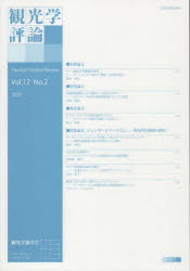 観光学評論 12-2