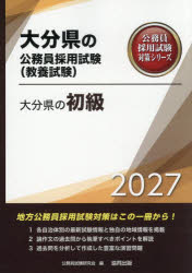 公務員試験研究会大分県の公務員採用試験対策シリーズ教養試本詳しい納期他、ご注文時はご利用案内・返品のページをご確認ください出版社名協同出版出版年月2026年01月サイズISBNコード9784319072262就職・資格 公務員試験 国家一般（高卒程度）’27 大分県の初級2027オオイタケンノシヨキユウ オオイタケンノコウムインサイヨウシケンタイサクシリ-ズキヨウヨウシケン※ページ内の情報は告知なく変更になることがあります。あらかじめご了承ください登録日2026/01/02