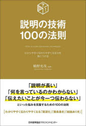 Other - 説明の技術100の法則 わかりやすく伝わりやすくなる力を身につける