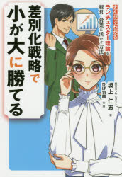 差別化戦略で小が大に勝てる まんがでわかるランチェスター理論を経営・営業に活かす方法
