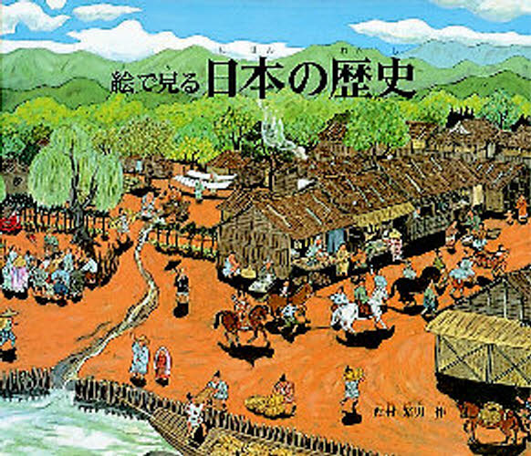 絵で見る 日本の歴史のサムネイル